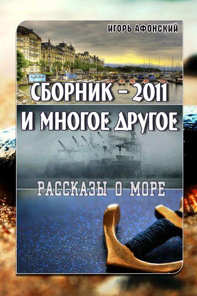 Обложка книги  «Сборник – 2011 и многое другое»