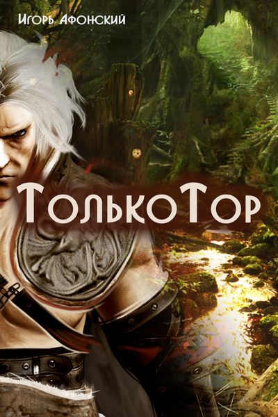 Обложка книги  «Только Тор»