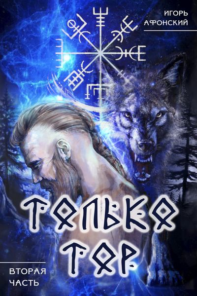 Обложка книги  «Только Тор. Вторая часть»