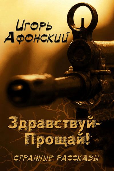 Обложка книги  «Здравствуй – Прощай»