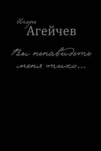 Обложка книги  «Вы ненавидьте меня тихо…»