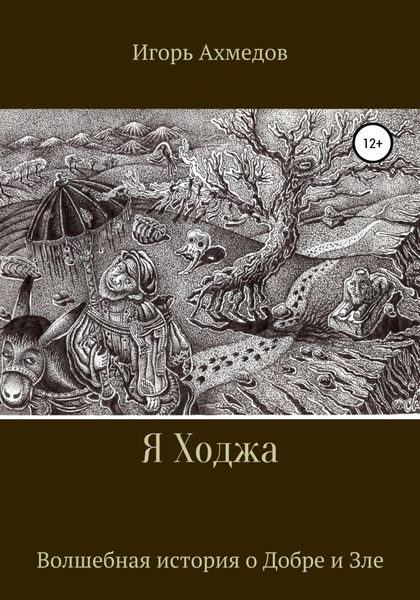 Обложка книги «Я Ходжа»