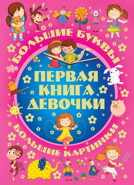Обложка книги «Большие буквы. Большие картинки. Первая книга девочки»
