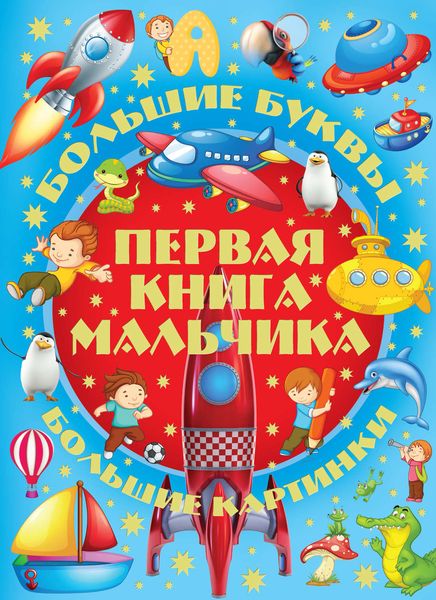 Обложка книги «Большие буквы. Большие картинки. Первая книга мальчика»