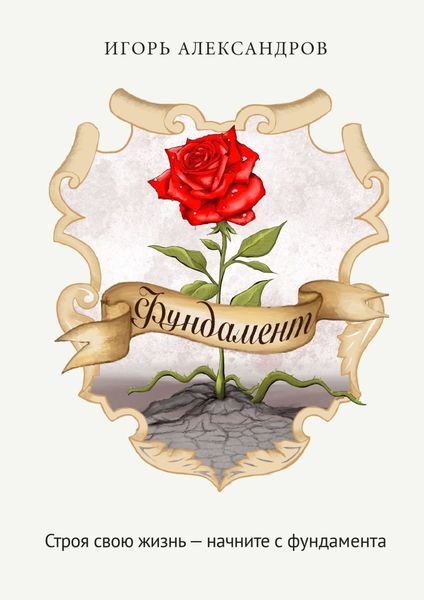 Обложка книги «Фундамент»