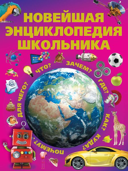 Обложка книги «Новейшая энциклопедия школьника»