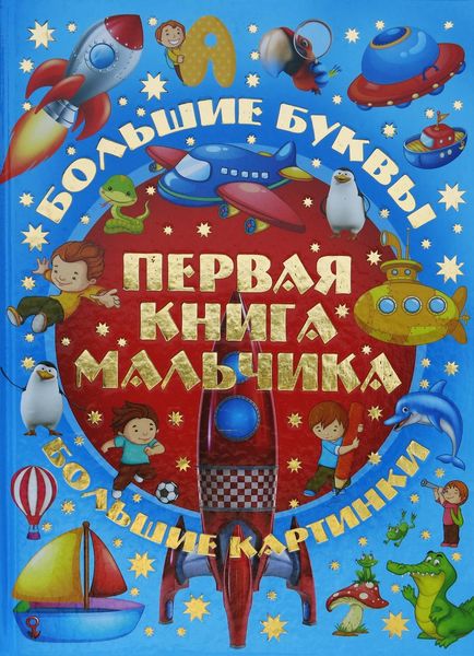 Обложка книги  «Первая книга мальчика. Большой подарок любимому сыну»