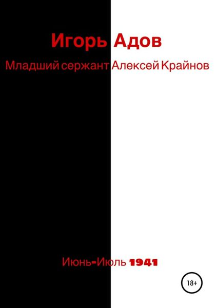 Обложка книги  «Младший сержант Алексей Крайнов»