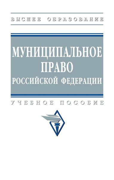 Обложка книги  «Муниципальное право Российской Федерации»