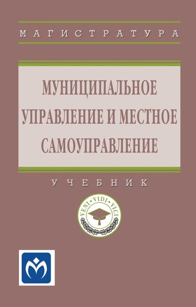 Обложка книги  «Муниципальное управление и местное самоуправление»