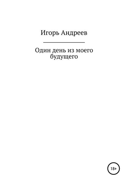 Обложка книги  «Один день из моего будущего»