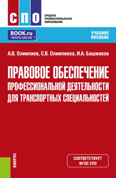 Обложка книги «Правовое обеспечение профессиональной деятельности для транспортных специальностей. (СПО). Учебное пособие.»
