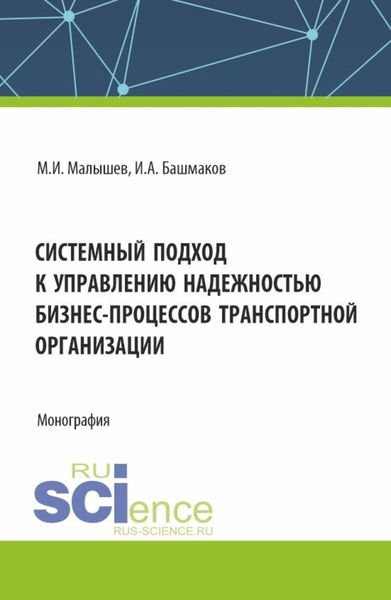 Обложка книги «Системный подход к управлению надежностью бизнес-процессов транспортной организации. (Бакалавриат). Монография.»