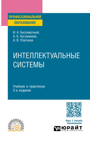 Обложка книги «Интеллектуальные системы 2-е изд. Учебник и практикум для СПО»
