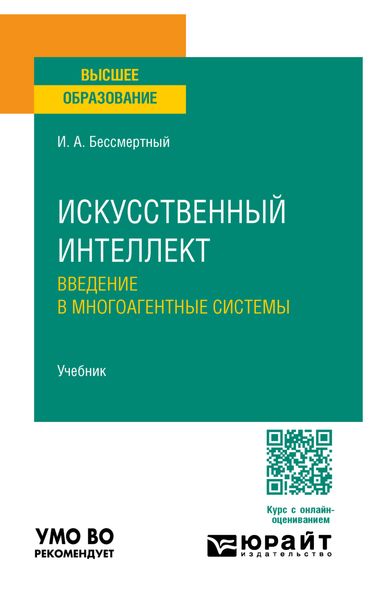 Обложка книги «Искусственный интеллект. Введение в многоагентные системы. Учебник для вузов»