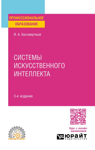 Обложка книги «Системы искусственного интеллекта 3-е изд., испр. и доп. Учебное пособие для СПО»