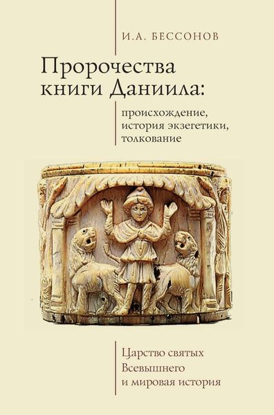 Обложка книги «Пророчества книги Даниила: происхождение, история экзегетики, толкование. Царство святых Всевышнего и мировая история»