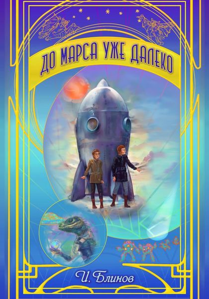Обложка книги  «До Марса уже далеко»