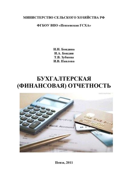 Обложка книги «Бухгалтерская (финансовая) отчетность»