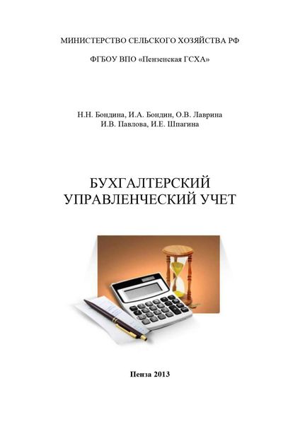 Обложка книги «Бухгалтерский управленческий учет»