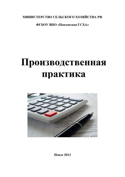 Обложка книги «Производственная практика по бухгалтерскому учету»