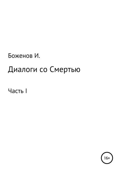 Обложка книги «Диалоги со Смертью»