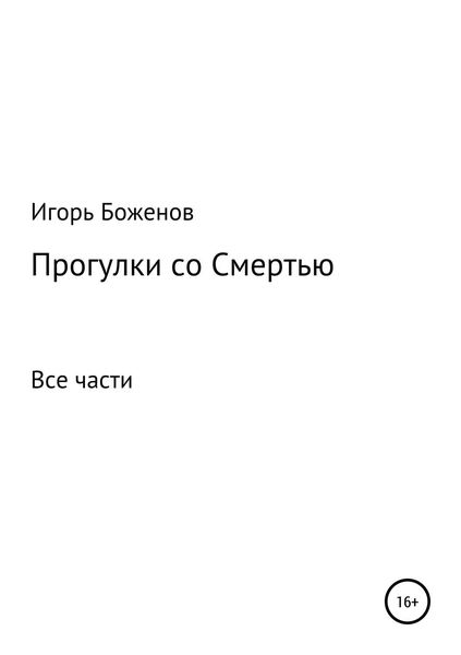 Обложка книги «Прогулки со Смертью»