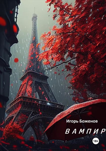 Обложка книги «Вампир, 1921»