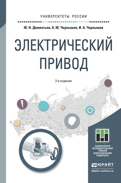 Обложка книги «Электрический привод 2-е изд. Учебное пособие для академического бакалавриата»
