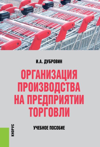 Обложка книги  «Организация производства на предприятии торговли. (Бакалавриат, Специалитет). Учебное пособие.»