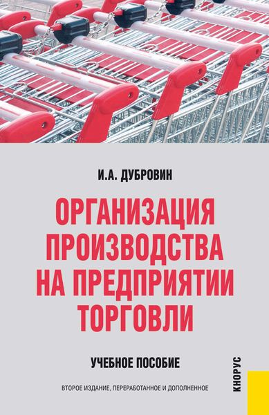 Обложка книги  «Организация производства на предприятии торговли»