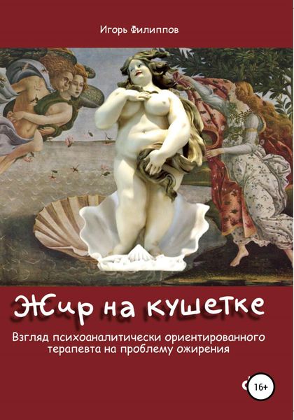 Обложка книги  «Жир на кушетке. Взгляд психоаналитически ориентированного терапевта на проблему ожирения»