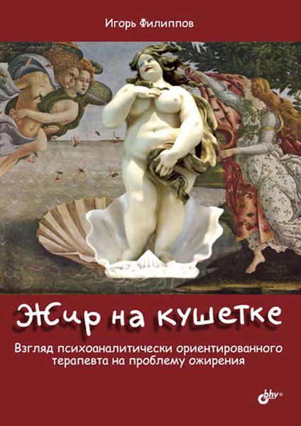 Обложка книги  «Жир на кушетке. Взгляд психоаналитически ориентированного терапевта на проблему ожирения»