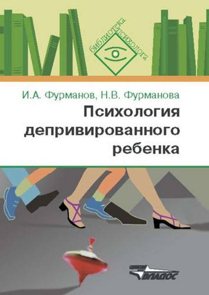 Обложка книги «Психология депривированного ребенка: пособие для психологов и педагогов»