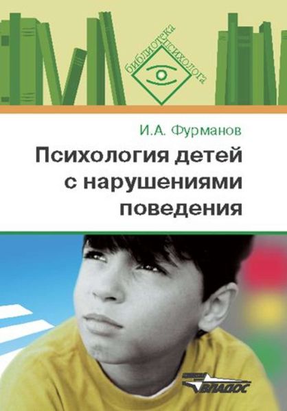 Обложка книги «Психология детей с нарушениями поведения»