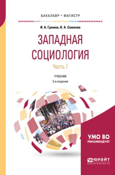 Обложка книги  «Западная социология в 2 ч. Часть 1 3-е изд., испр. и доп. Учебник для бакалавриата и магистратуры»