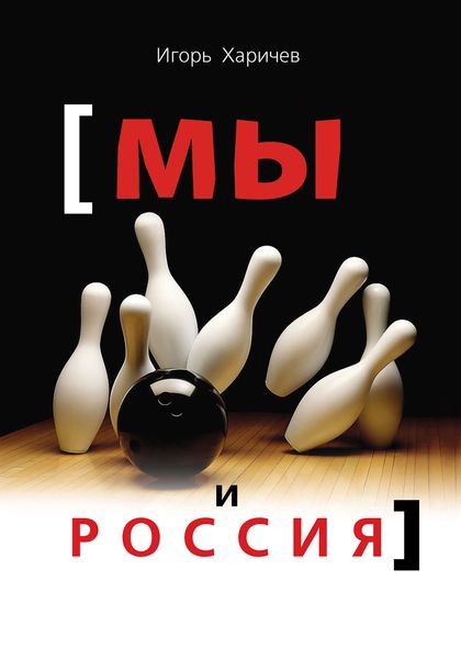 Обложка книги «Мы и Россия»