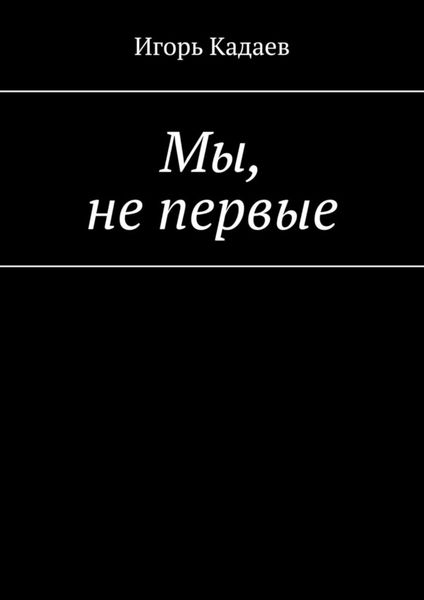 Обложка книги  «Мы, не первые»