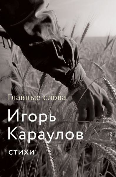 Обложка книги  «Главные слова»