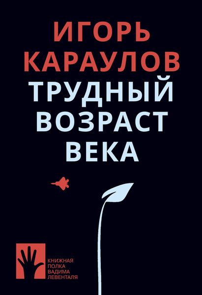Обложка книги  «Трудный возраст века»