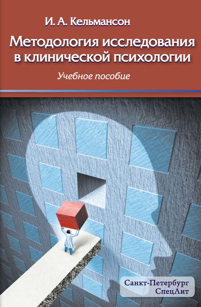Обложка книги «Методология исследования в клинической психологии»
