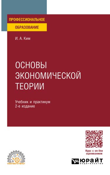 Обложка книги «Основы экономической теории 2-е изд., пер. и доп. Учебник и практикум для СПО»