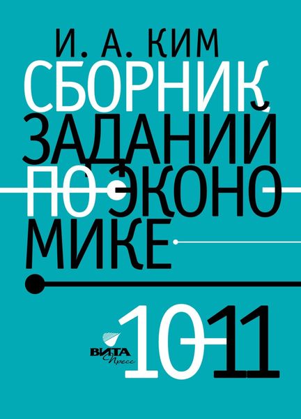 Обложка книги «Сборник заданий по экономике. 10-11 класс»