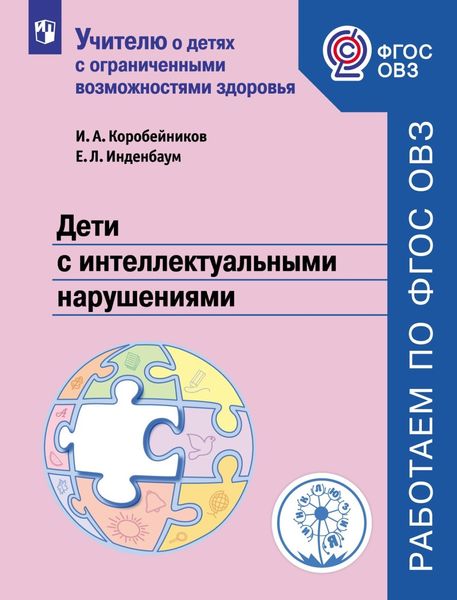 Обложка книги «Дети с интеллектуальными нарушениями»