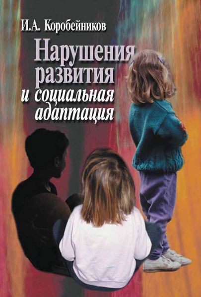 Обложка книги «Нарушения развития и социальная адаптация»