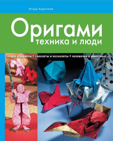 Обложка книги «Оригами: техника и люди»
