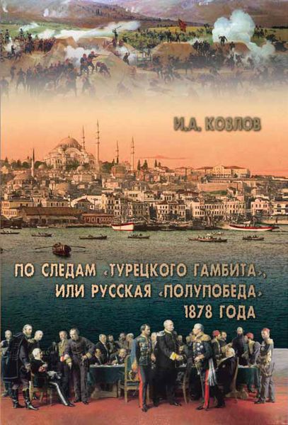 Обложка книги «По следам «Турецкого гамбита», или Русская «полупобеда» 1878 года»