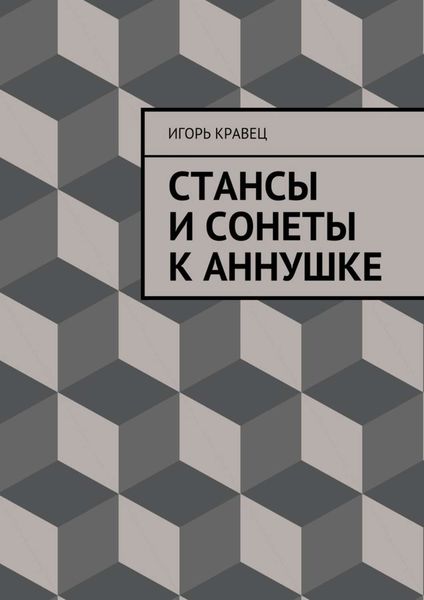 Обложка книги «Cтансы и сонеты к Аннушке»