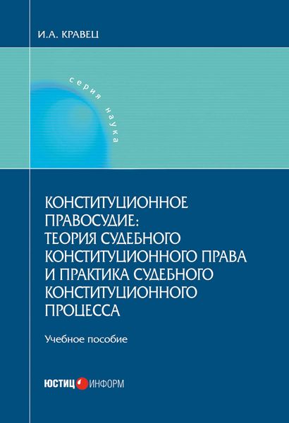 Обложка книги  «Конституционное правосудие: теория судебного конституционного права и практика судебного конституционного процесса»