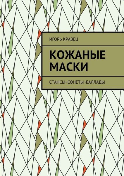 Обложка книги «Кожаные маски. Стансы~сонеты~баллады»